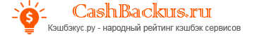 КЭШБЭКус.ру — рейтинг лучших кэшбэк сервисов по отзывам